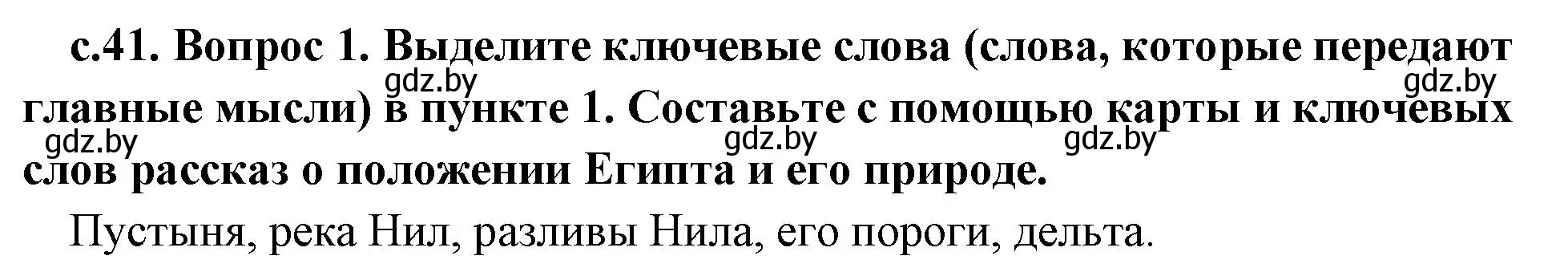 Решение номер 1 (страница 41) гдз по истории древнего мира 5 класс Кошелев, Прохоров, учебник 1 часть