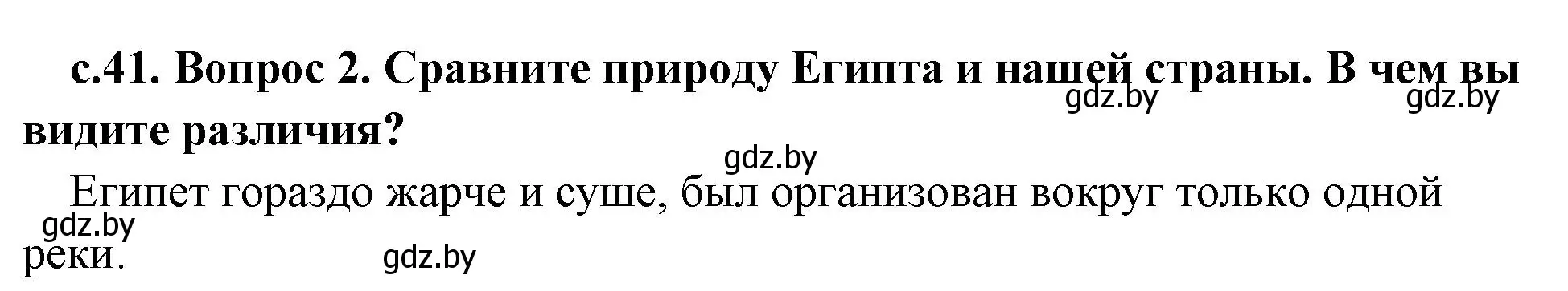 Решение номер 2 (страница 41) гдз по истории древнего мира 5 класс Кошелев, Прохоров, учебник 1 часть