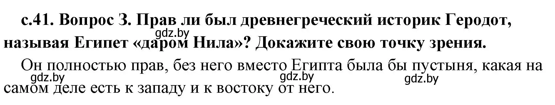 Решение номер 3 (страница 41) гдз по истории древнего мира 5 класс Кошелев, Прохоров, учебник 1 часть