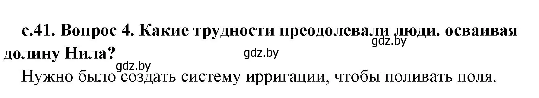 Решение номер 4 (страница 41) гдз по истории древнего мира 5 класс Кошелев, Прохоров, учебник 1 часть