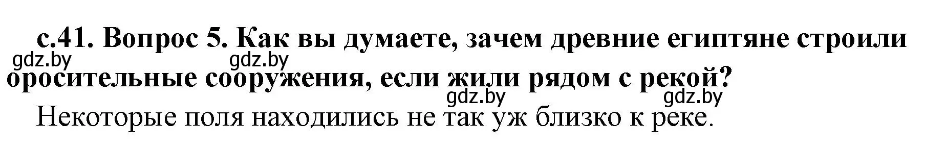 Решение номер 5 (страница 41) гдз по истории древнего мира 5 класс Кошелев, Прохоров, учебник 1 часть