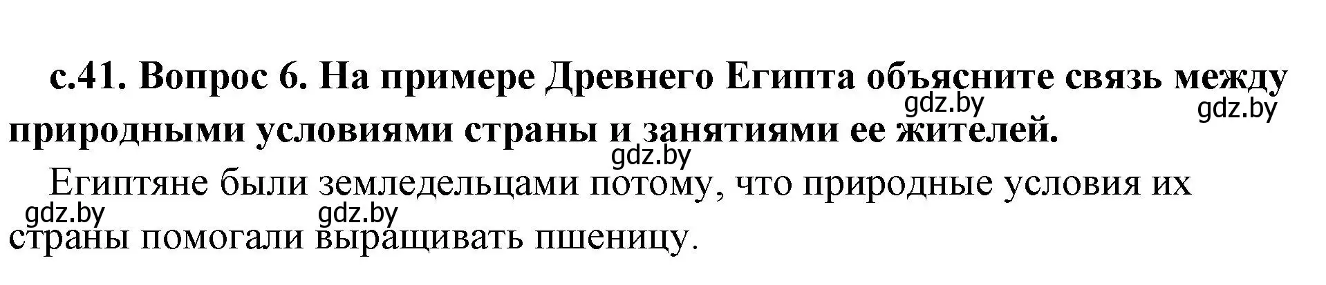 Решение номер 6 (страница 41) гдз по истории древнего мира 5 класс Кошелев, Прохоров, учебник 1 часть