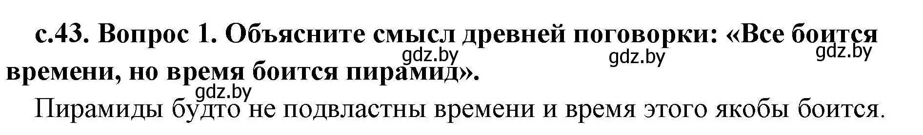 Решение номер 1 (страница 43) гдз по истории древнего мира 5 класс Кошелев, Прохоров, учебник 1 часть