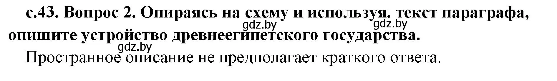 Решение номер 2 (страница 43) гдз по истории древнего мира 5 класс Кошелев, Прохоров, учебник 1 часть