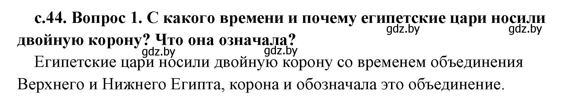 Решение номер 1 (страница 44) гдз по истории древнего мира 5 класс Кошелев, Прохоров, учебник 1 часть