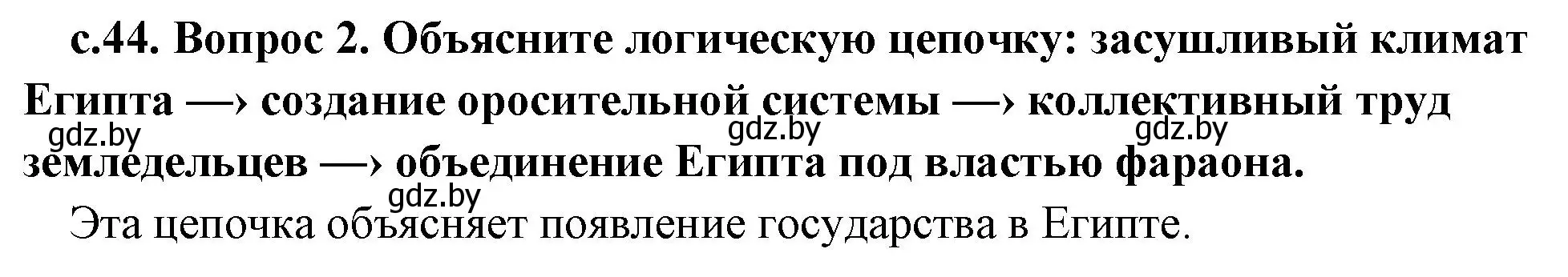 Решение номер 2 (страница 44) гдз по истории древнего мира 5 класс Кошелев, Прохоров, учебник 1 часть