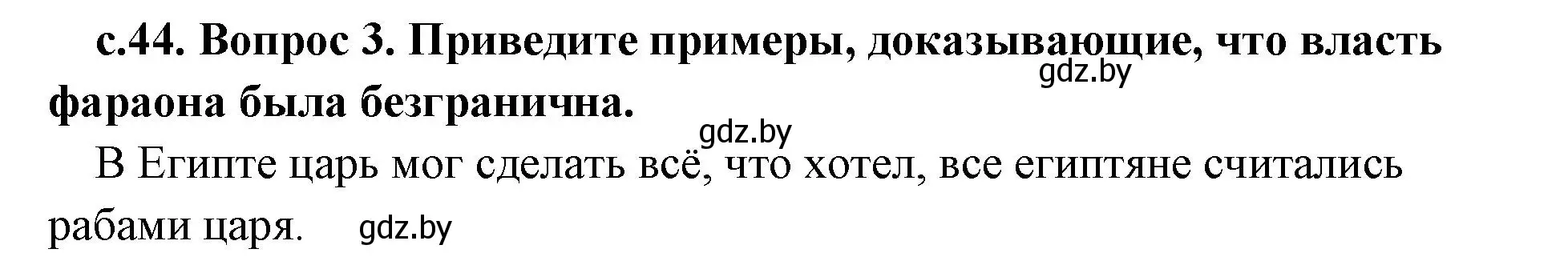 Решение номер 3 (страница 44) гдз по истории древнего мира 5 класс Кошелев, Прохоров, учебник 1 часть