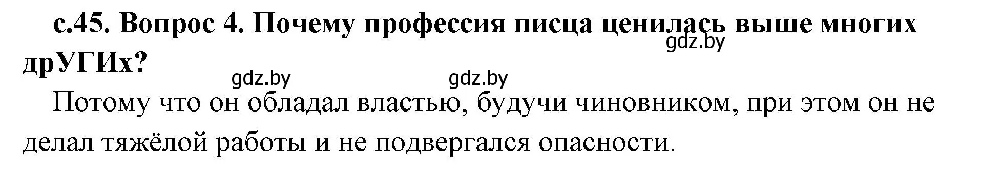 Решение номер 4 (страница 45) гдз по истории древнего мира 5 класс Кошелев, Прохоров, учебник 1 часть