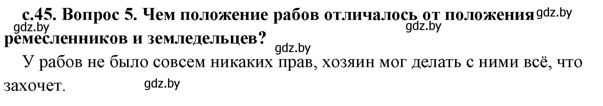 Решение номер 5 (страница 45) гдз по истории древнего мира 5 класс Кошелев, Прохоров, учебник 1 часть