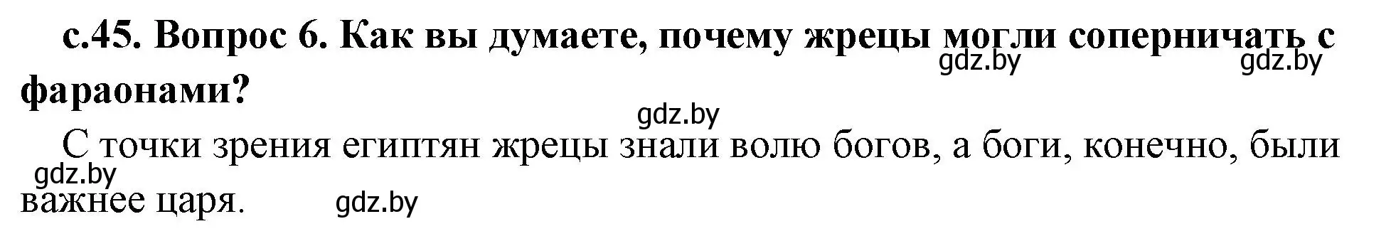 Решение номер 6 (страница 45) гдз по истории древнего мира 5 класс Кошелев, Прохоров, учебник 1 часть