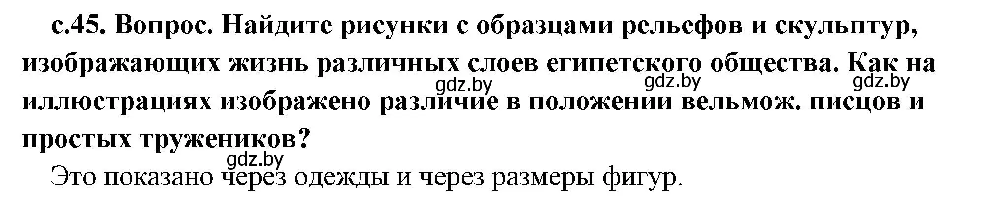 Решение  Поисковая деятельность (страница 45) гдз по истории древнего мира 5 класс Кошелев, Прохоров, учебник 1 часть