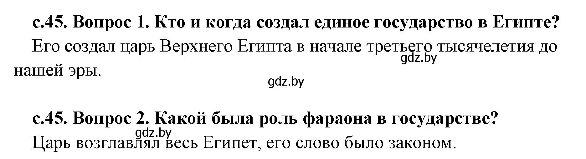 Решение  Вспомните (страница 45) гдз по истории древнего мира 5 класс Кошелев, Прохоров, учебник 1 часть