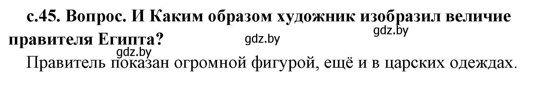 Решение номер 1 (страница 45) гдз по истории древнего мира 5 класс Кошелев, Прохоров, учебник 1 часть