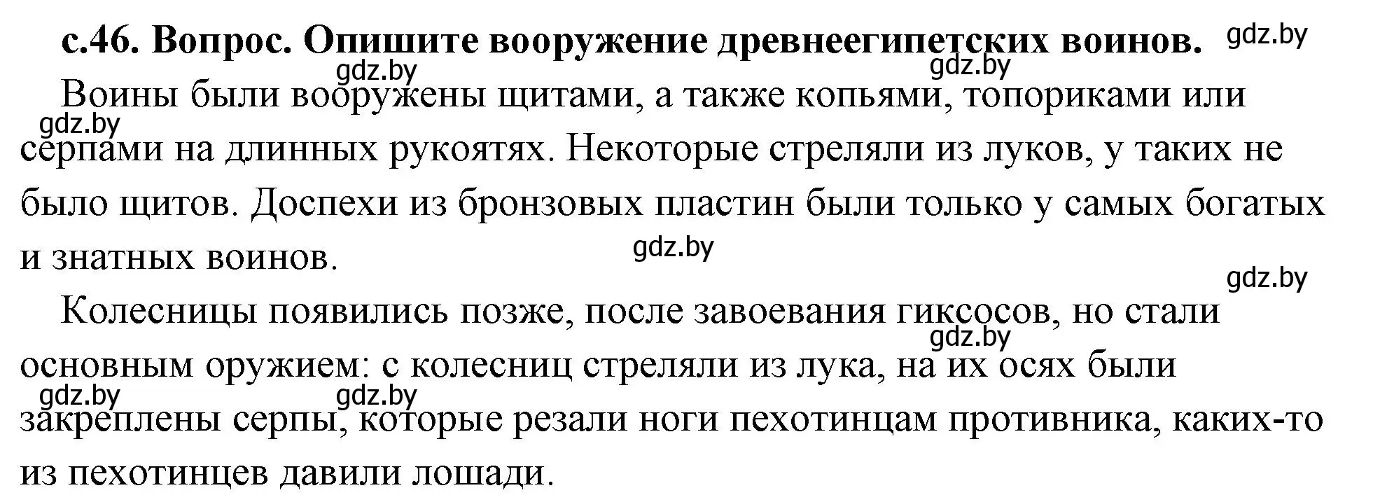 Решение номер 2 (страница 46) гдз по истории древнего мира 5 класс Кошелев, Прохоров, учебник 1 часть