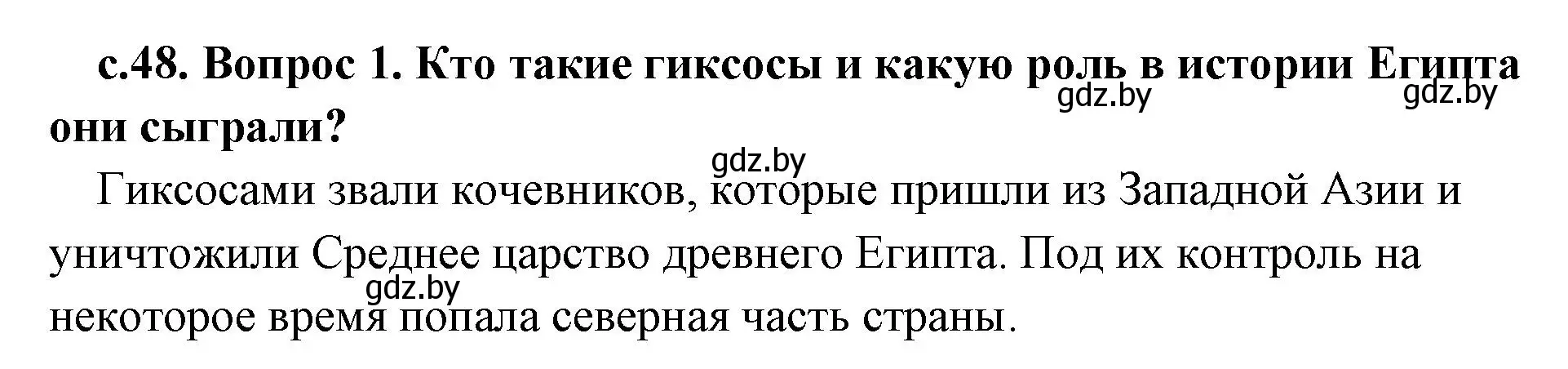 Решение номер 1 (страница 48) гдз по истории древнего мира 5 класс Кошелев, Прохоров, учебник 1 часть