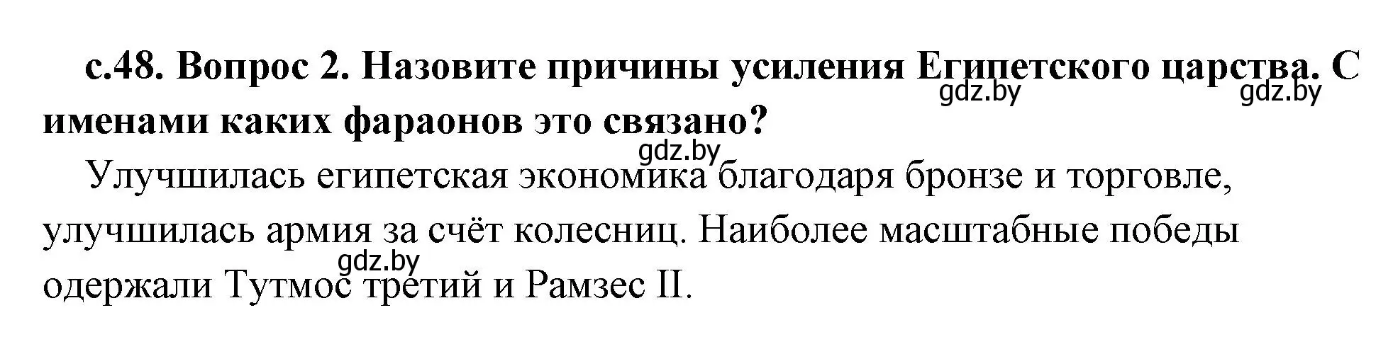 Решение номер 2 (страница 48) гдз по истории древнего мира 5 класс Кошелев, Прохоров, учебник 1 часть