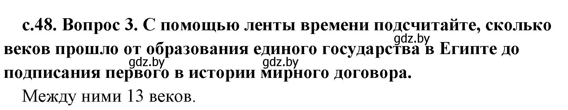 Решение номер 3 (страница 48) гдз по истории древнего мира 5 класс Кошелев, Прохоров, учебник 1 часть