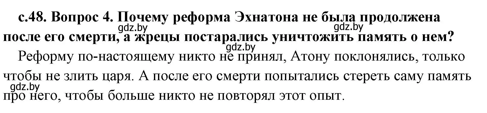 Решение номер 4 (страница 48) гдз по истории древнего мира 5 класс Кошелев, Прохоров, учебник 1 часть