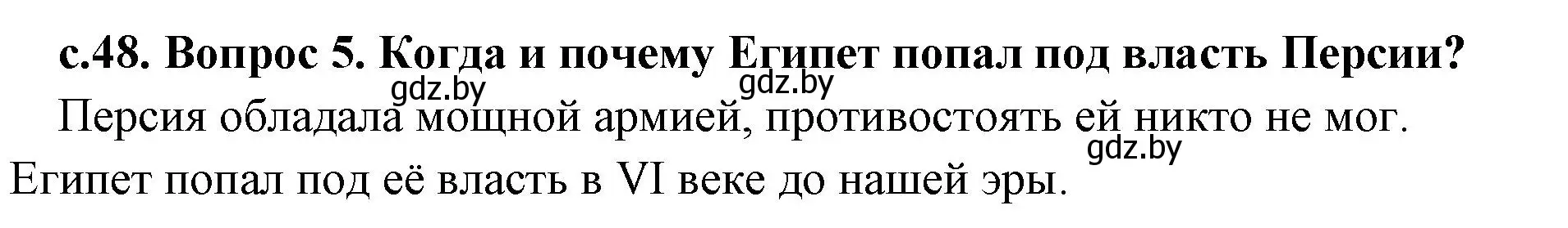 Решение номер 5 (страница 48) гдз по истории древнего мира 5 класс Кошелев, Прохоров, учебник 1 часть