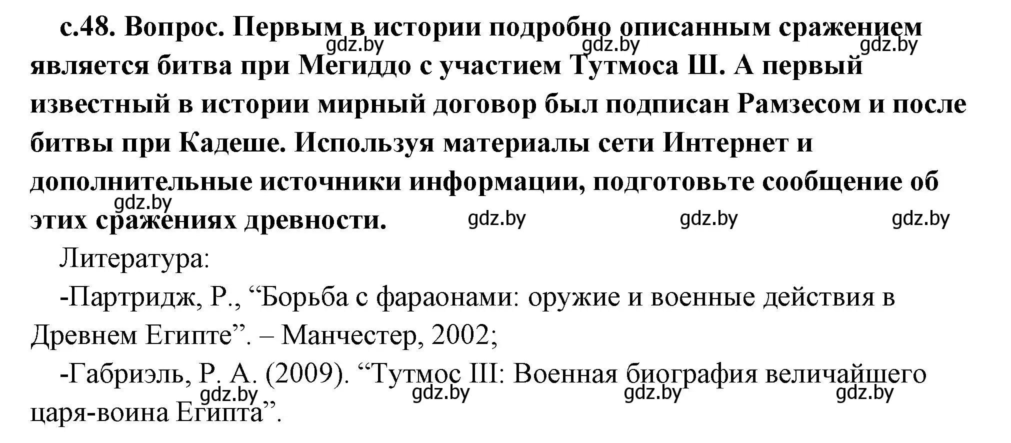 Решение  Поисковая деятельность (страница 48) гдз по истории древнего мира 5 класс Кошелев, Прохоров, учебник 1 часть