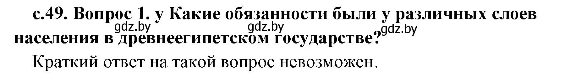 Решение  Вспомните (страница 49) гдз по истории древнего мира 5 класс Кошелев, Прохоров, учебник 1 часть