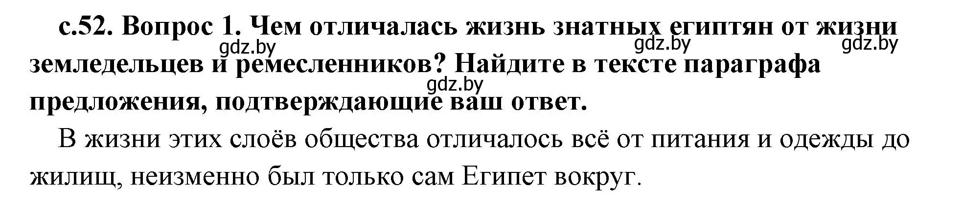 Решение номер 1 (страница 52) гдз по истории древнего мира 5 класс Кошелев, Прохоров, учебник 1 часть