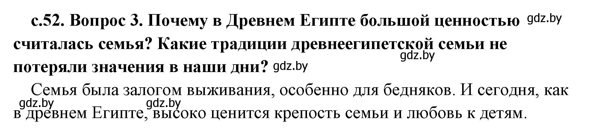 Решение номер 3 (страница 52) гдз по истории древнего мира 5 класс Кошелев, Прохоров, учебник 1 часть