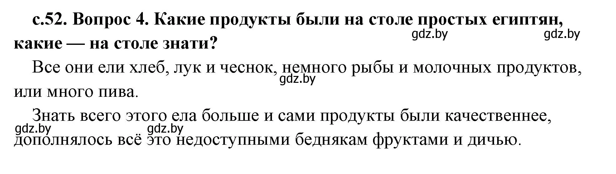 Решение номер 4 (страница 52) гдз по истории древнего мира 5 класс Кошелев, Прохоров, учебник 1 часть