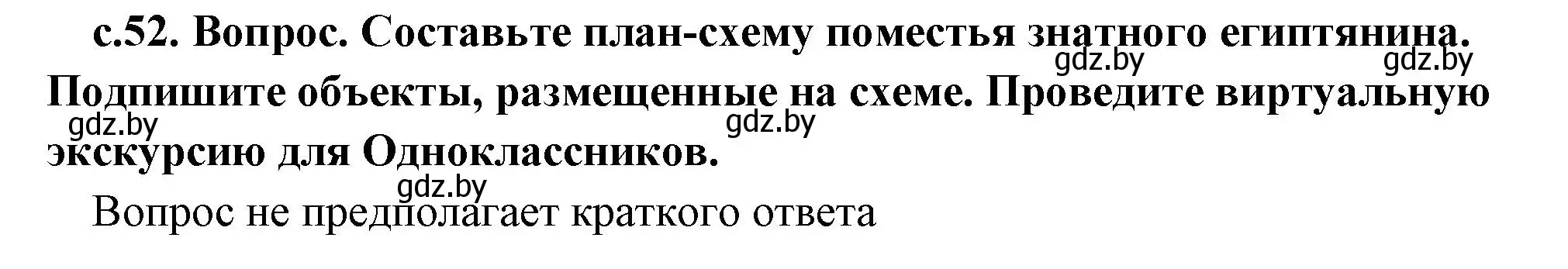 Решение  Поисковая деятельность (страница 52) гдз по истории древнего мира 5 класс Кошелев, Прохоров, учебник 1 часть