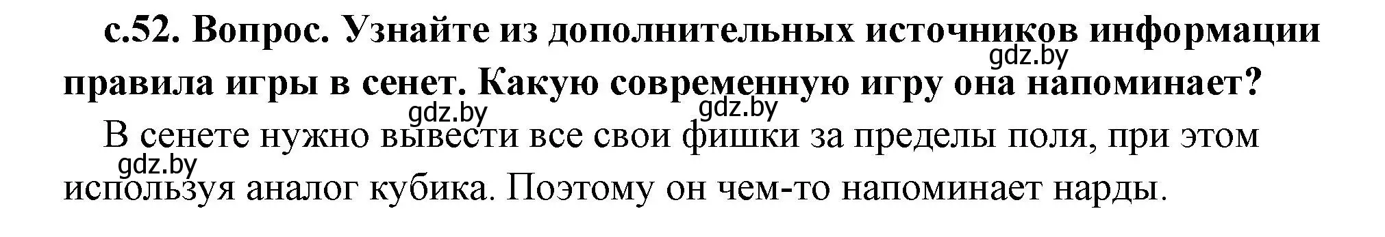 Решение  Игры и развлечения древних египтян (страница 52) гдз по истории древнего мира 5 класс Кошелев, Прохоров, учебник 1 часть