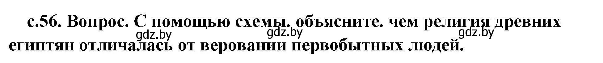 Решение номер 1 (страница 56) гдз по истории древнего мира 5 класс Кошелев, Прохоров, учебник 1 часть