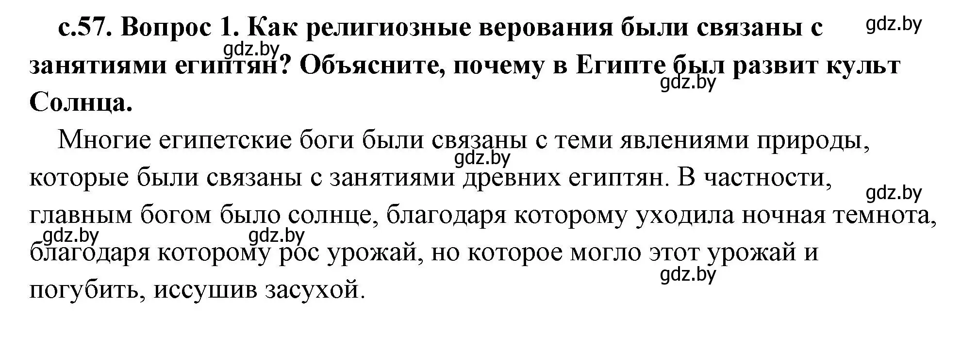 Решение номер 1 (страница 57) гдз по истории древнего мира 5 класс Кошелев, Прохоров, учебник 1 часть