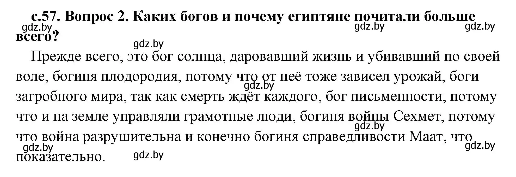 Решение номер 2 (страница 57) гдз по истории древнего мира 5 класс Кошелев, Прохоров, учебник 1 часть