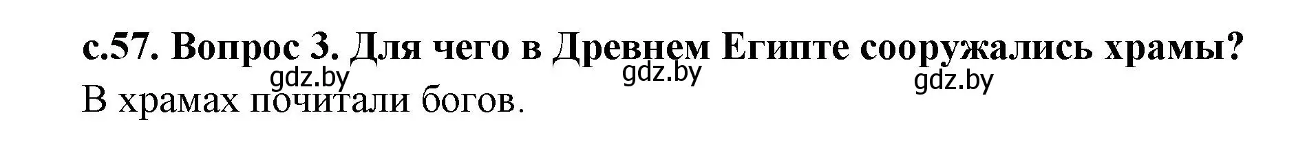 Решение номер 3 (страница 57) гдз по истории древнего мира 5 класс Кошелев, Прохоров, учебник 1 часть