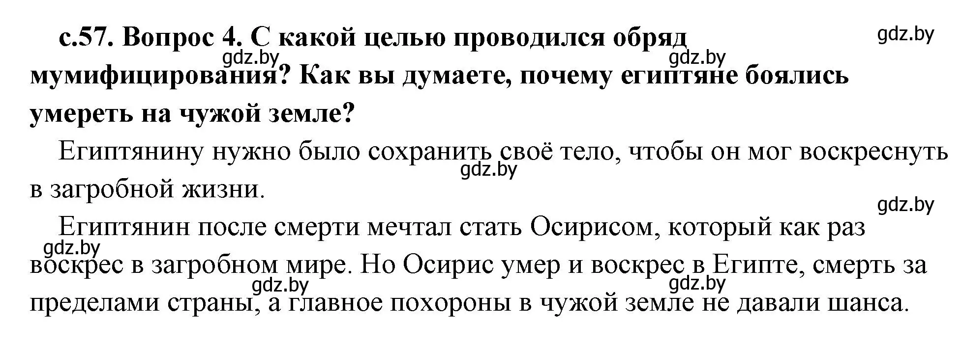 Решение номер 4 (страница 57) гдз по истории древнего мира 5 класс Кошелев, Прохоров, учебник 1 часть