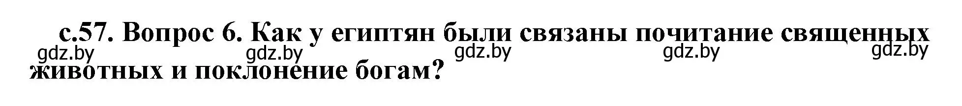 Решение номер 5 (страница 57) гдз по истории древнего мира 5 класс Кошелев, Прохоров, учебник 1 часть