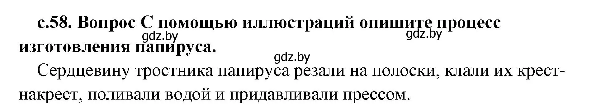 Решение номер 1 (страница 58) гдз по истории древнего мира 5 класс Кошелев, Прохоров, учебник 1 часть