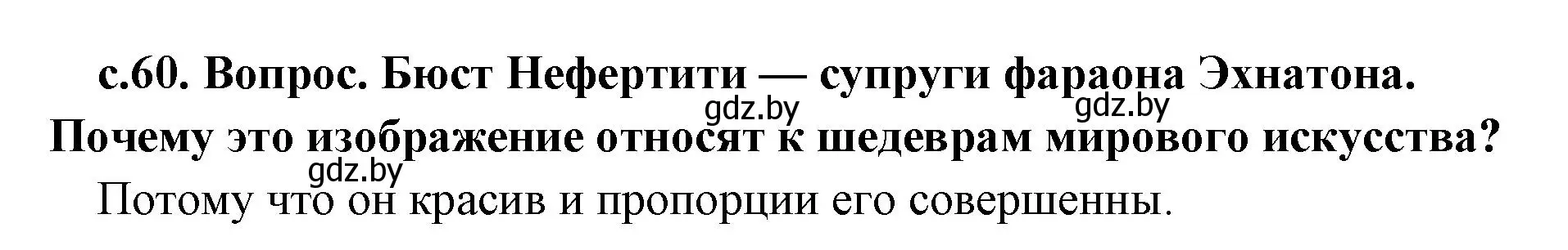 Решение номер 2 (страница 60) гдз по истории древнего мира 5 класс Кошелев, Прохоров, учебник 1 часть