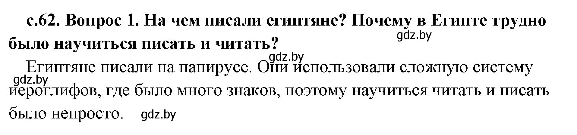 Решение номер 1 (страница 62) гдз по истории древнего мира 5 класс Кошелев, Прохоров, учебник 1 часть