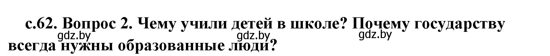 Решение номер 2 (страница 62) гдз по истории древнего мира 5 класс Кошелев, Прохоров, учебник 1 часть