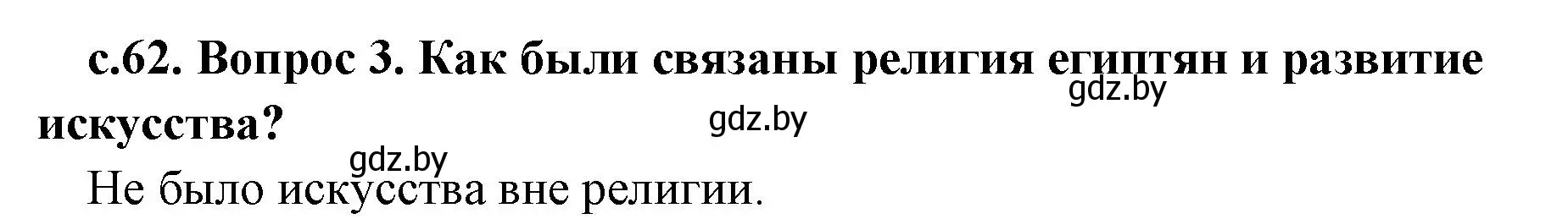 Решение номер 3 (страница 62) гдз по истории древнего мира 5 класс Кошелев, Прохоров, учебник 1 часть