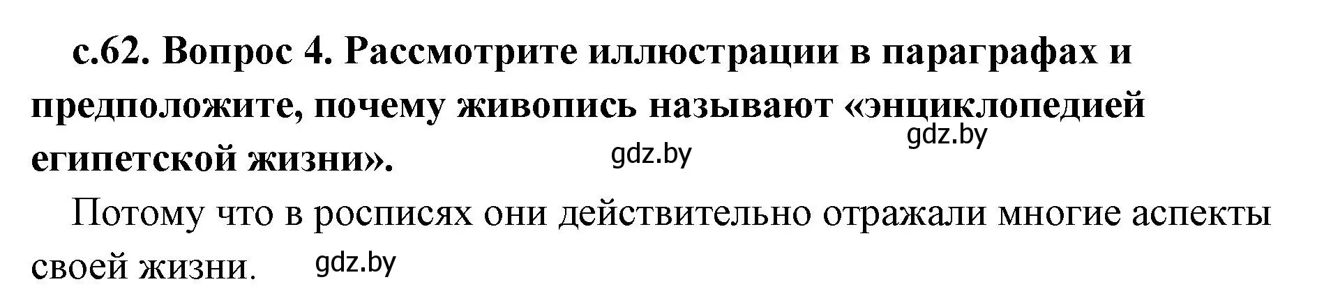 Решение номер 4 (страница 62) гдз по истории древнего мира 5 класс Кошелев, Прохоров, учебник 1 часть