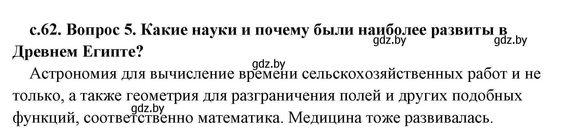 Решение номер 5 (страница 62) гдз по истории древнего мира 5 класс Кошелев, Прохоров, учебник 1 часть