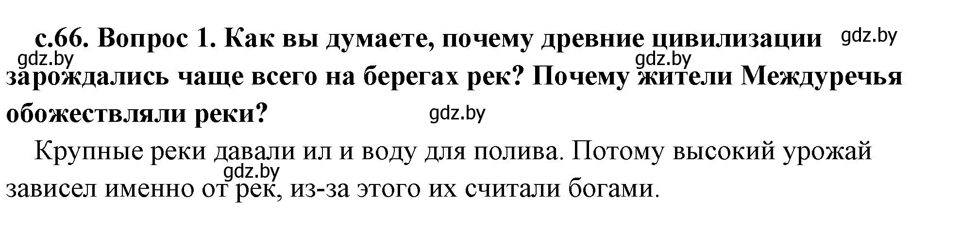 Решение номер 1 (страница 66) гдз по истории древнего мира 5 класс Кошелев, Прохоров, учебник 1 часть