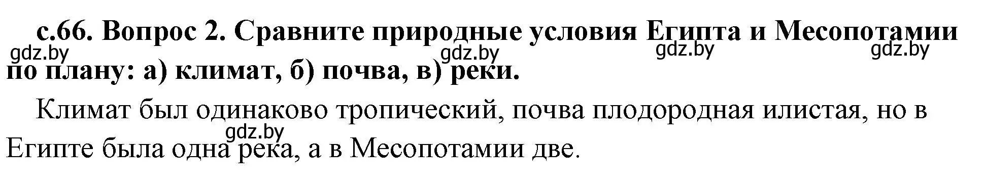 Решение номер 2 (страница 66) гдз по истории древнего мира 5 класс Кошелев, Прохоров, учебник 1 часть