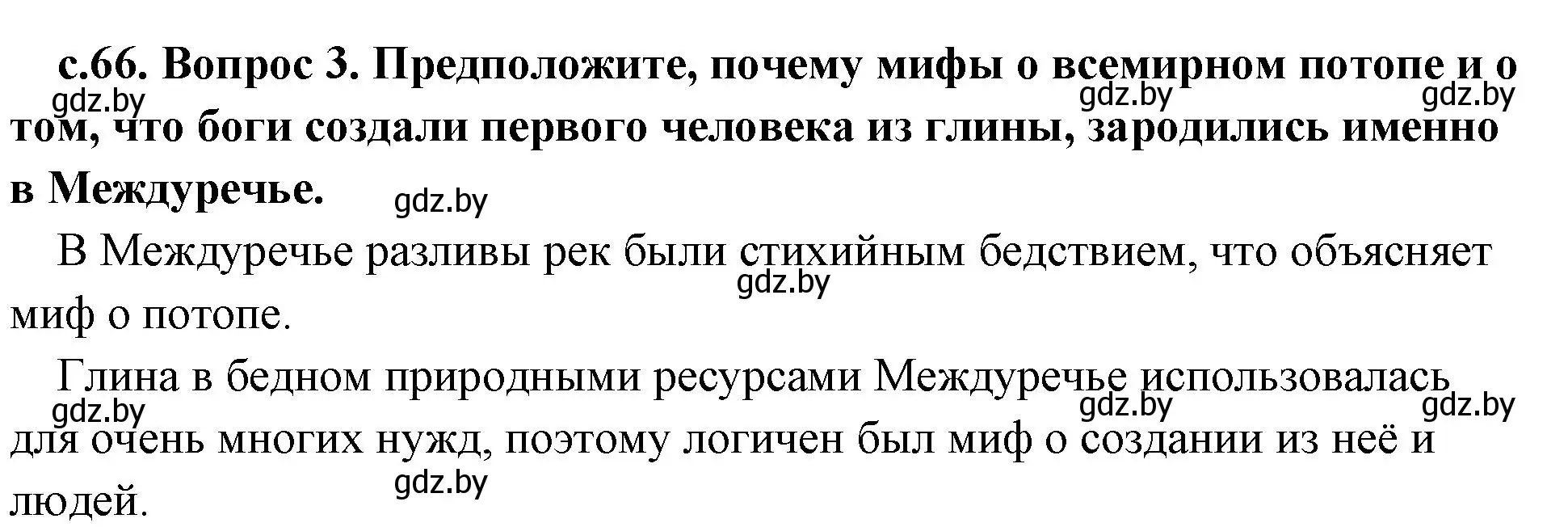 Решение номер 3 (страница 66) гдз по истории древнего мира 5 класс Кошелев, Прохоров, учебник 1 часть