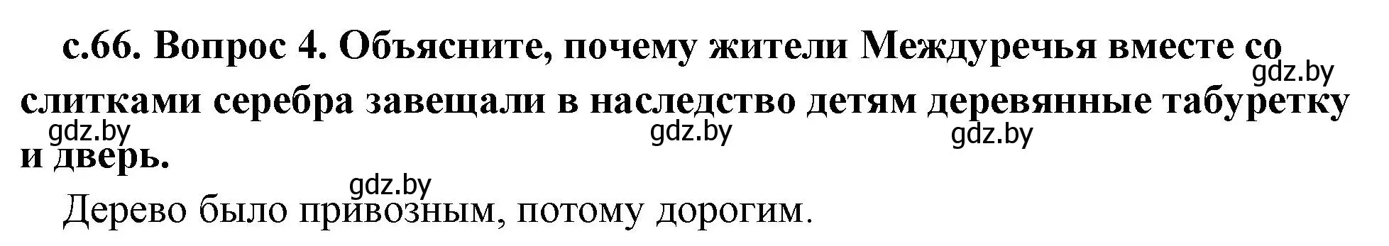 Решение номер 4 (страница 66) гдз по истории древнего мира 5 класс Кошелев, Прохоров, учебник 1 часть