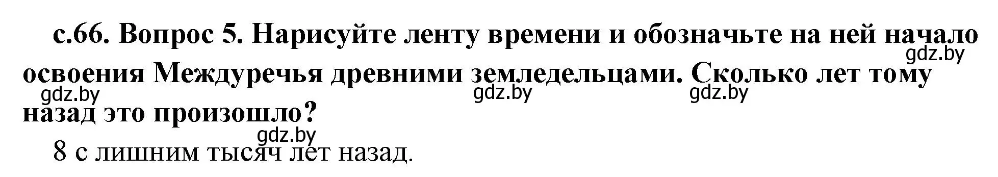 Решение номер 5 (страница 66) гдз по истории древнего мира 5 класс Кошелев, Прохоров, учебник 1 часть