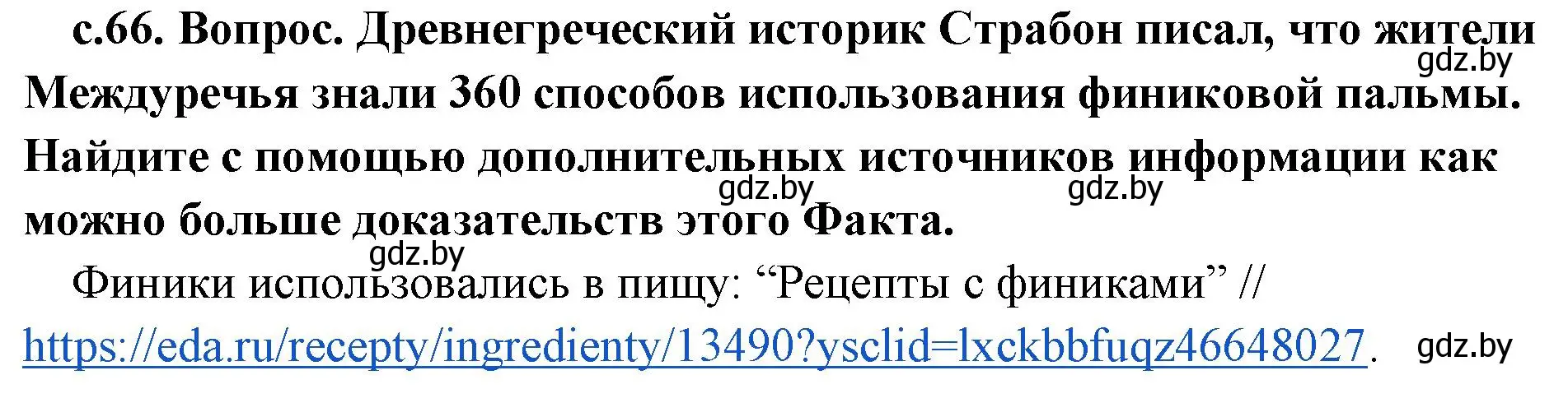 Решение  Поисковая деятельность (страница 66) гдз по истории древнего мира 5 класс Кошелев, Прохоров, учебник 1 часть