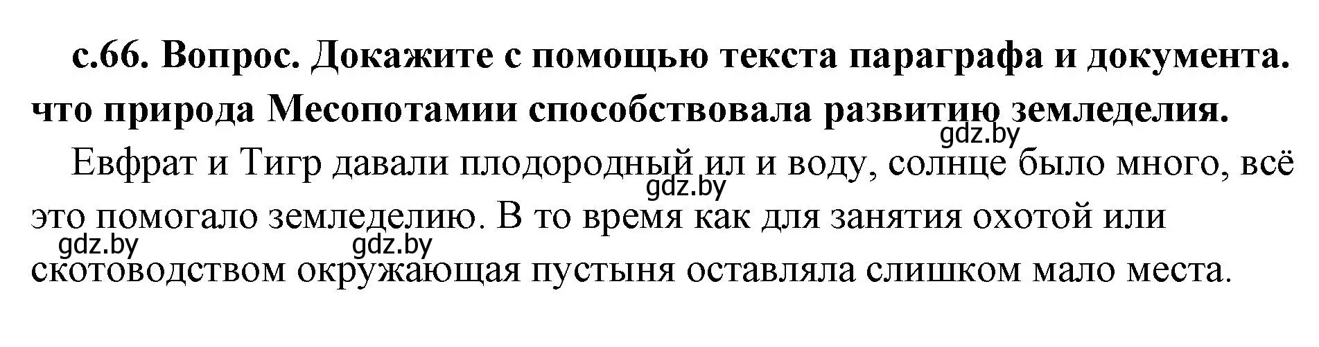 Решение  Природа Южной Месопотамии (страница 66) гдз по истории древнего мира 5 класс Кошелев, Прохоров, учебник 1 часть